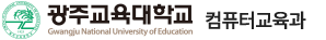 광주교육대학교 컴퓨터교육과
