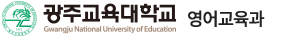 광주교육대학교 영어교육과