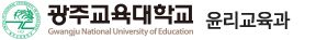광주교육대학교 윤리교육과