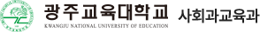 광주교육대학교 사회과교육과