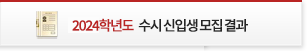 2024학년도 수시 신입생 모집 결과